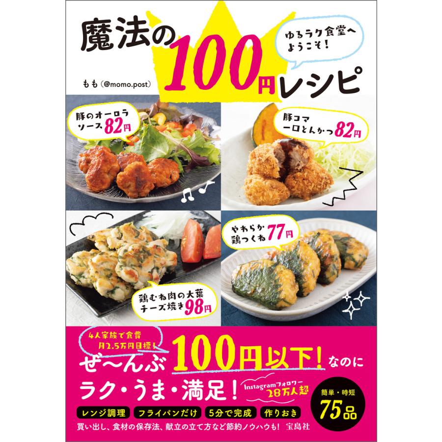 ゆるラク食堂へようこそ 魔法の100円レシピ 電子書籍版 著 もも B Ebookjapan 通販 Yahoo ショッピング