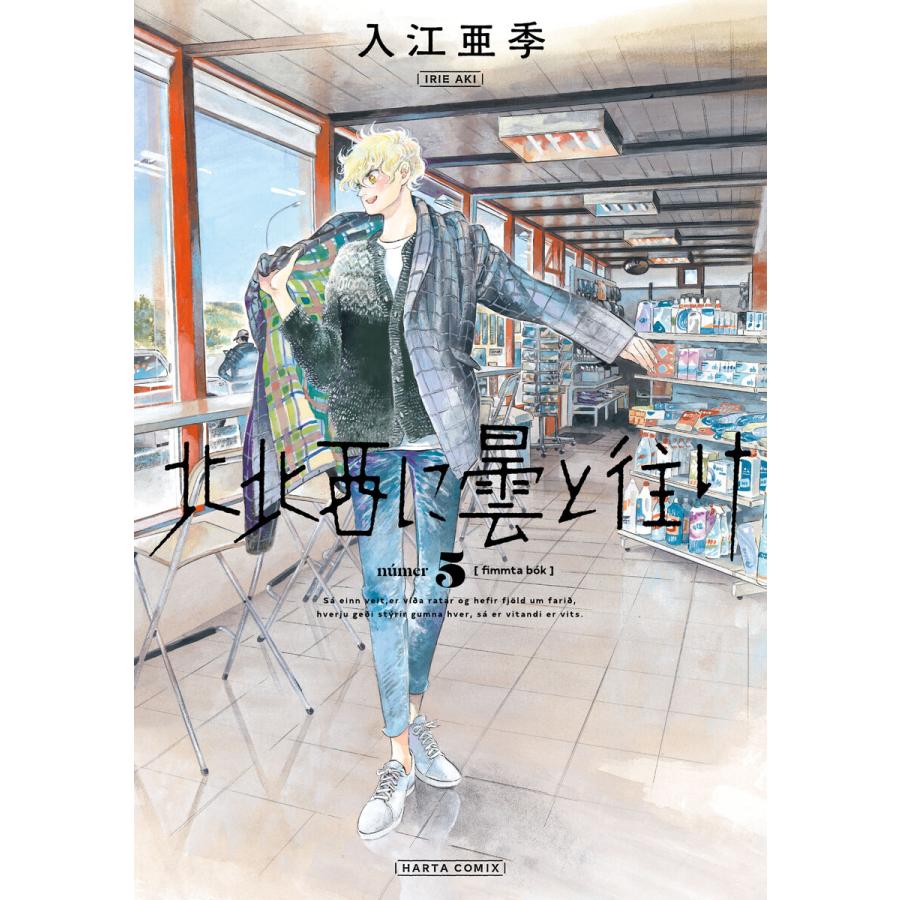 北北西に曇と往け 5巻 電子書籍版 著者 入江亜季 B Ebookjapan 通販 Yahoo ショッピング