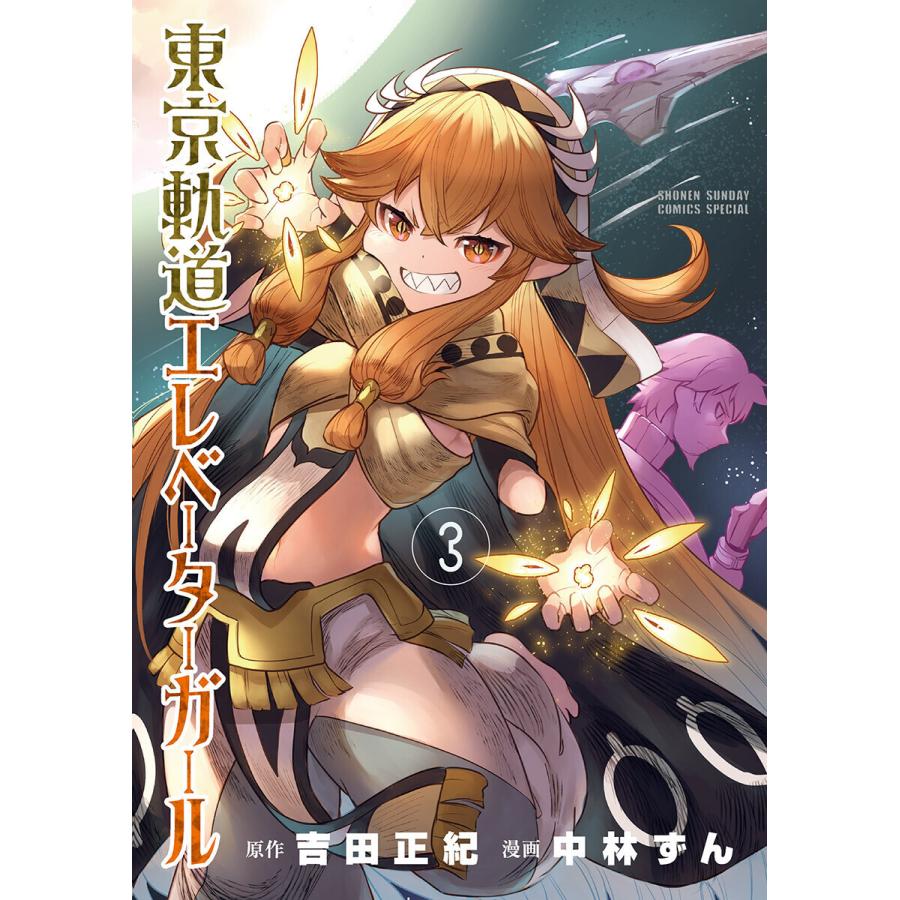 東京軌道エレベーターガール (3) 電子書籍版 / 原作:吉田正紀 作画:中林ずん｜ebookjapan