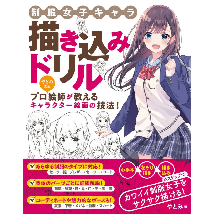 制服女子キャラ 描き込みドリル 電子書籍版 / やとみ｜ebookjapan