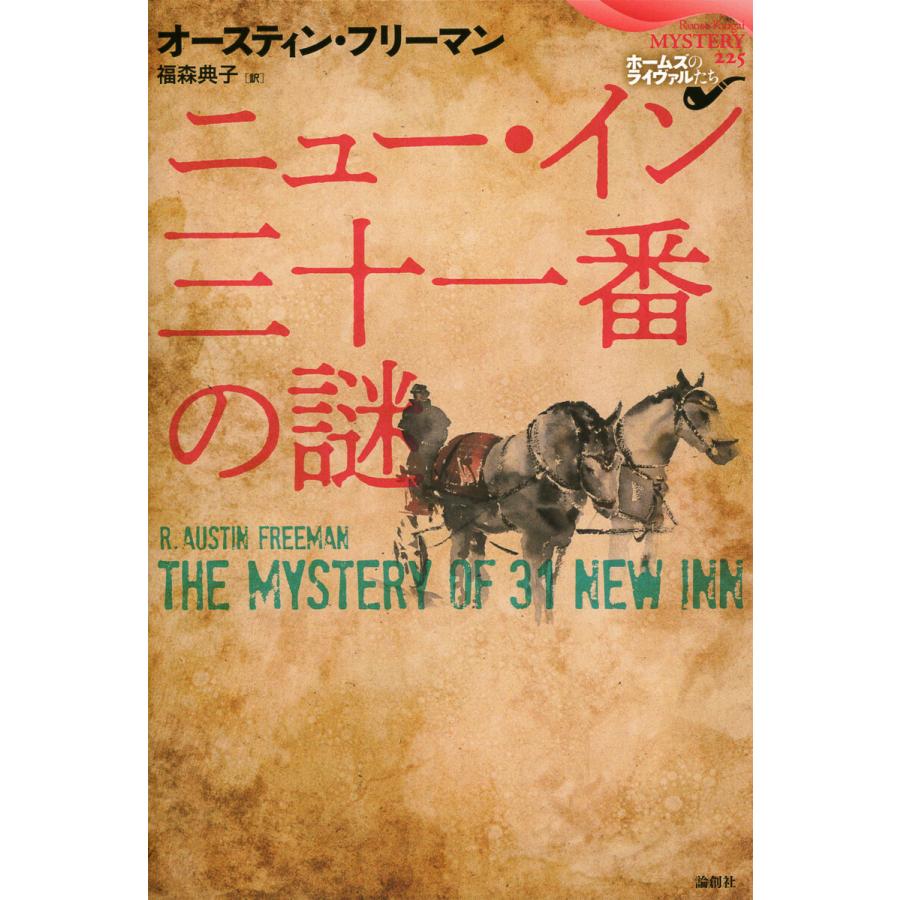 ニュー・イン三十一番の謎 電子書籍版 / 著:オースティン・フリーマ｜ebookjapan