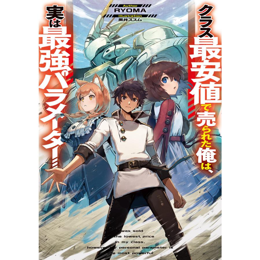 初回50 Offクーポン クラス最安値で売られた俺は 実は最強パラメーター 電子書籍版 著者 Ryoma イラスト 黒井ススム B Ebookjapan 通販 Yahoo ショッピング