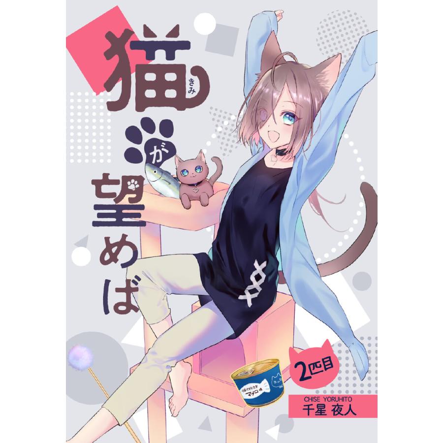 猫が望めば 2匹目 電子書籍版 千星夜人 B Ebookjapan 通販 Yahoo ショッピング