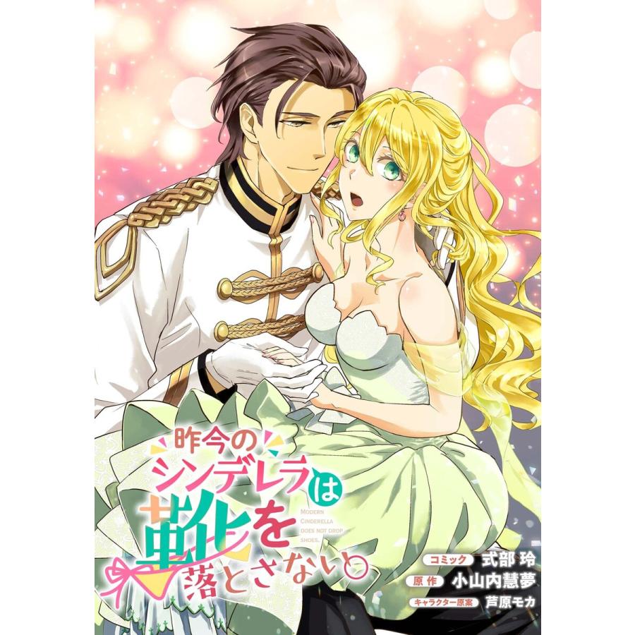 週末限定タイムセール 初回50 Offクーポン 昨今のシンデレラは靴を