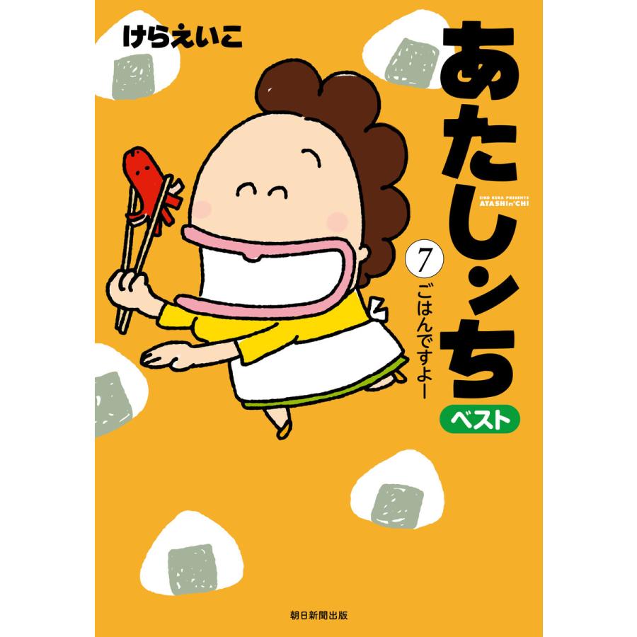 あたしンち ベスト 7 ごはんですよー編 電子書籍版 けら えいこ B Ebookjapan 通販 Yahoo ショッピング