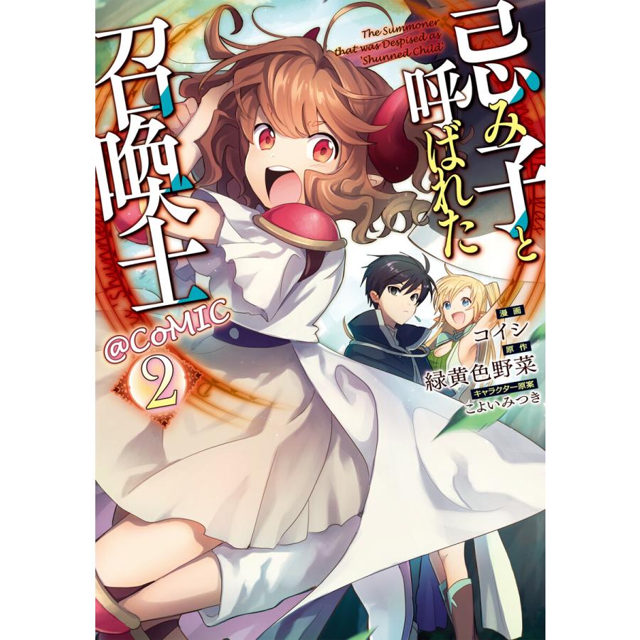 初回50 Offクーポン 忌み子と呼ばれた召喚士 Comic 第2巻 電子書籍版 著 コイシ 原作 緑黄色野菜 キャラクター原案 こよいみつき B Ebookjapan 通販 Yahoo ショッピング