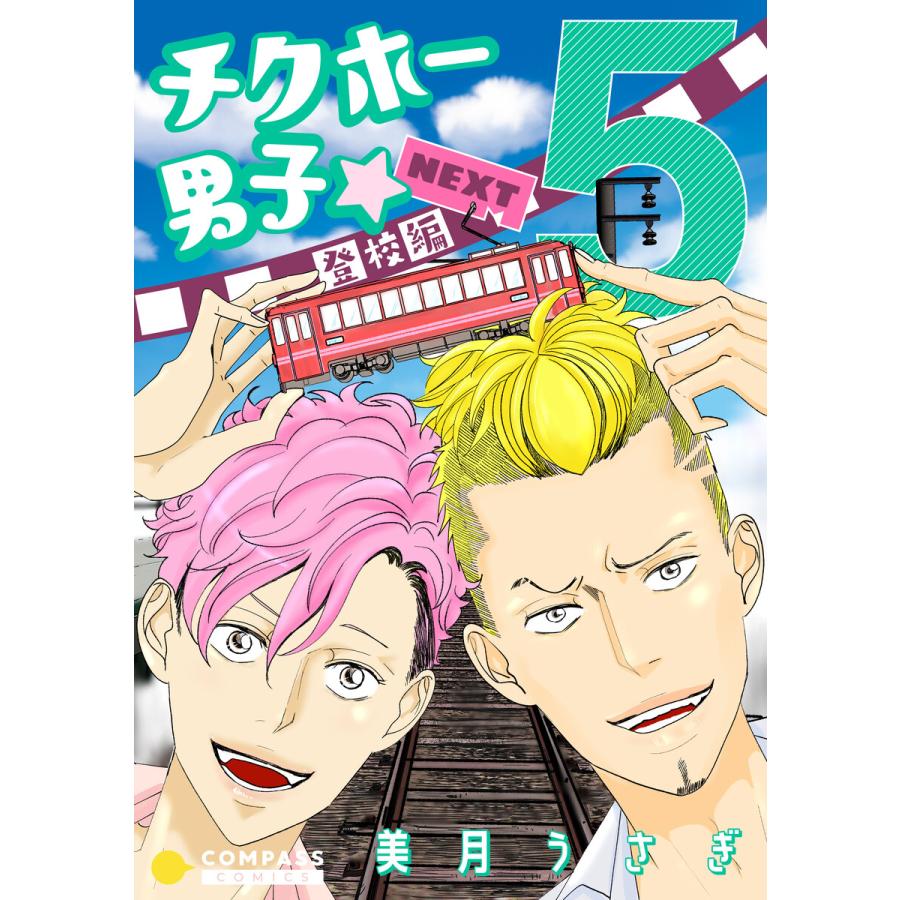 初回50 Offクーポン チクホー男子 登校編next 5 電子書籍版 著 美月うさぎ B Ebookjapan 通販 Yahoo ショッピング