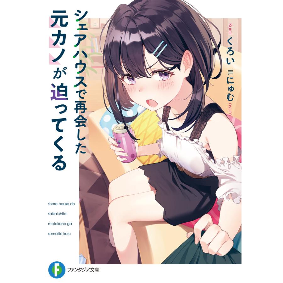 シェアハウスで再会した元カノが迫ってくる 電子書籍版 著者 くろい イラスト にゅむ B Ebookjapan 通販 Yahoo ショッピング