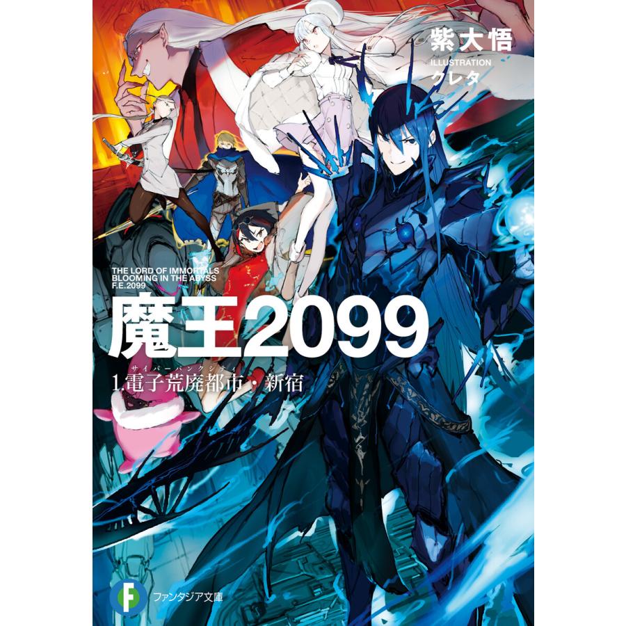 魔王99 1 電子荒廃都市 新宿 電子書籍版 著者 紫大悟 イラスト クレタ B Ebookjapan 通販 Yahoo ショッピング