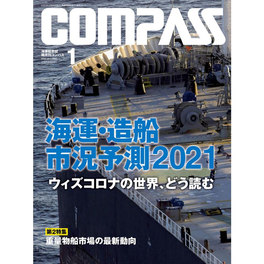 初回50 Offクーポン 海事総合誌compass2021年1月号 海運 造船市況予測2021 電子書籍版 編 Compass編集部 B00162509777 Ebookjapan 通販 Yahoo ショッピング