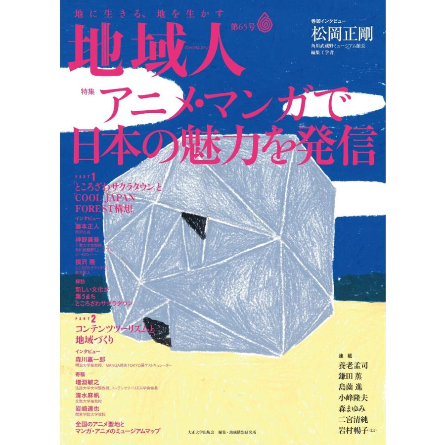 地域人 第65号 アニメ マンガで日本の魅力を発信 電子書籍版 編集 大正大学地域構想研究所 B Ebookjapan 通販 Yahoo ショッピング