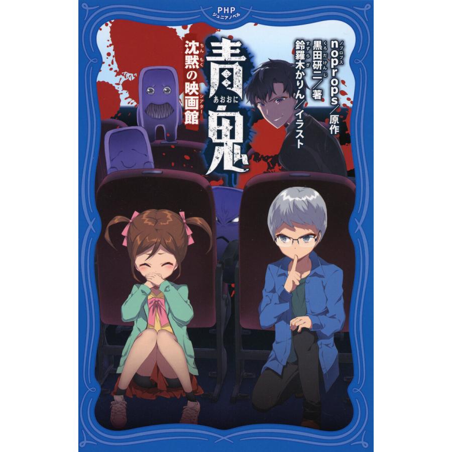 初回50 Offクーポン 青鬼 沈黙の映画館 電子書籍版 Noprops 原作 黒田研二 著 鈴羅木かりん イラスト B Ebookjapan 通販 Yahoo ショッピング