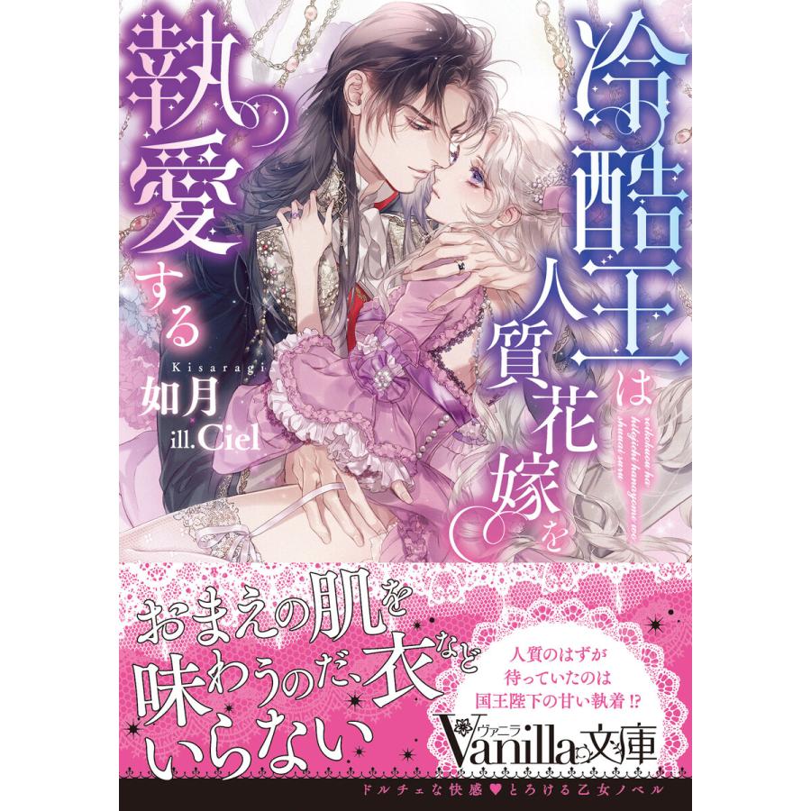 初回50 Offクーポン 冷酷王は人質花嫁を執愛する 電子書籍版 如月 イラスト Ciel B Ebookjapan 通販 Yahoo ショッピング
