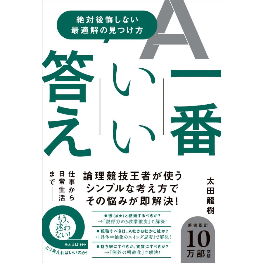 初回50 Offクーポン 一番いい答え 絶対後悔しない最適解の見つけ方 電子書籍版 太田龍樹 B Ebookjapan 通販 Yahoo ショッピング