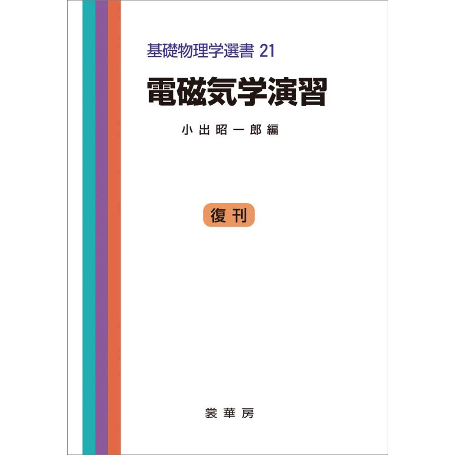 電磁気学演習(小出昭一郎 編) 電子書籍版 / 小出昭一郎/水橋誠二/荻原照男｜ebookjapan