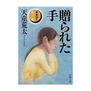 贈られた手―家族狩り 第三部―(新潮文庫) 電子書籍版 / 天童荒太｜ebookjapan