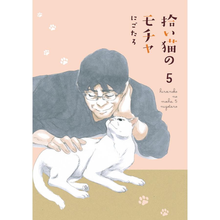 拾い猫のモチャ5 電子書籍版 著者 にごたろ B Ebookjapan 通販 Yahoo ショッピング