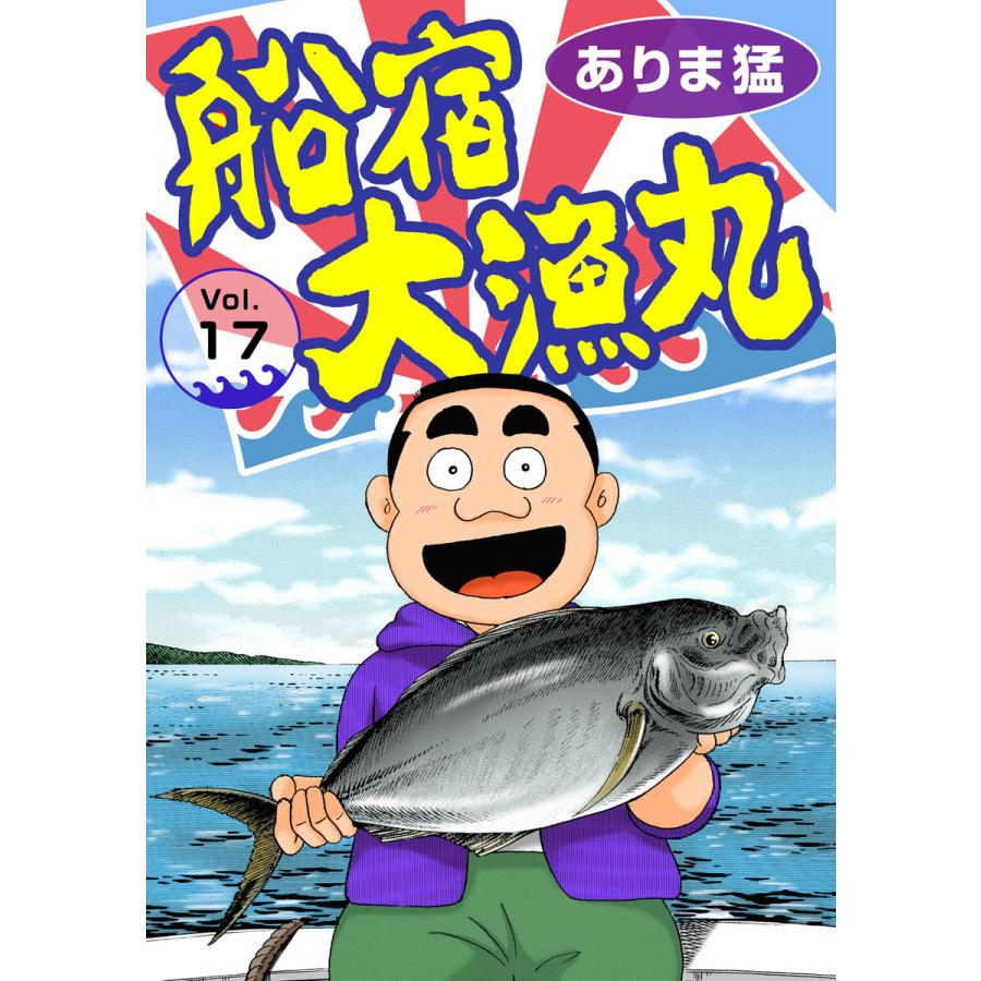船宿 大漁丸 17 電子書籍版 ありま猛 B Ebookjapan 通販 Yahoo ショッピング