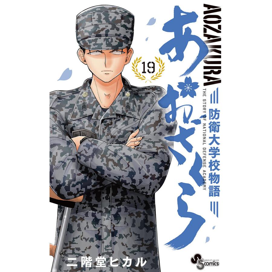 あおざくら 防衛大学校物語 19 電子書籍版 二階堂ヒカル B Ebookjapan 通販 Yahoo ショッピング