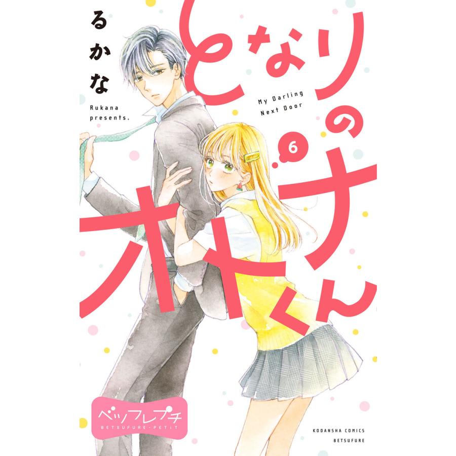 となりのオトナくん ベツフレプチ 6 電子書籍版 るかな B Ebookjapan 通販 Yahoo ショッピング