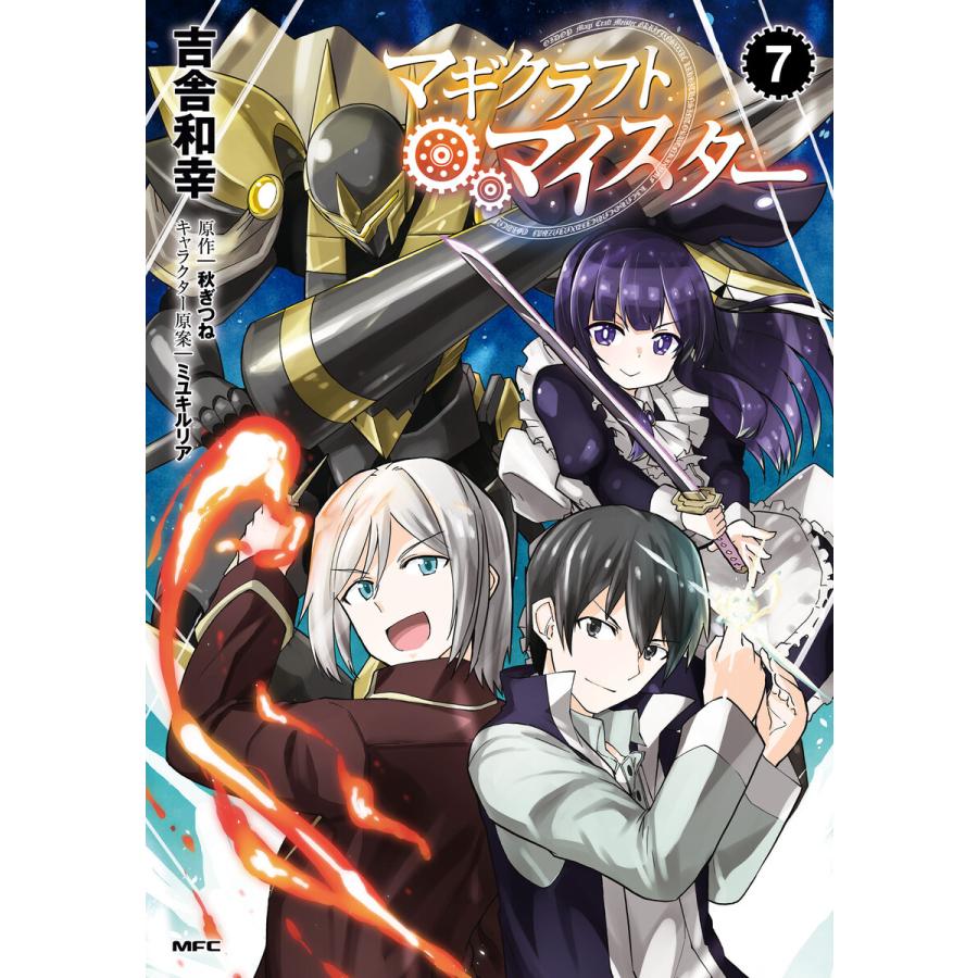 マギクラフト マイスター 7 電子書籍版 著者 吉舎和幸 原作 秋ぎつね キャラクター原案 ミユキルリア B Ebookjapan 通販 Yahoo ショッピング