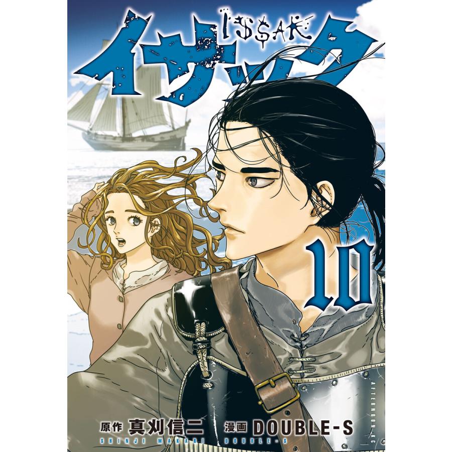 イサック 10 電子書籍版 原作 真刈信二 漫画 Doubleーs B Ebookjapan 通販 Yahoo ショッピング