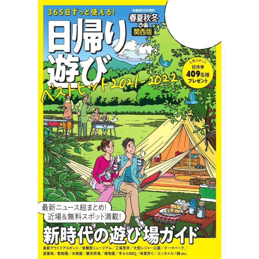 春夏秋冬ぴあ 日帰り遊び 21 関西版 電子書籍版 春夏秋冬ぴあ編集部 B Ebookjapan 通販 Yahoo ショッピング