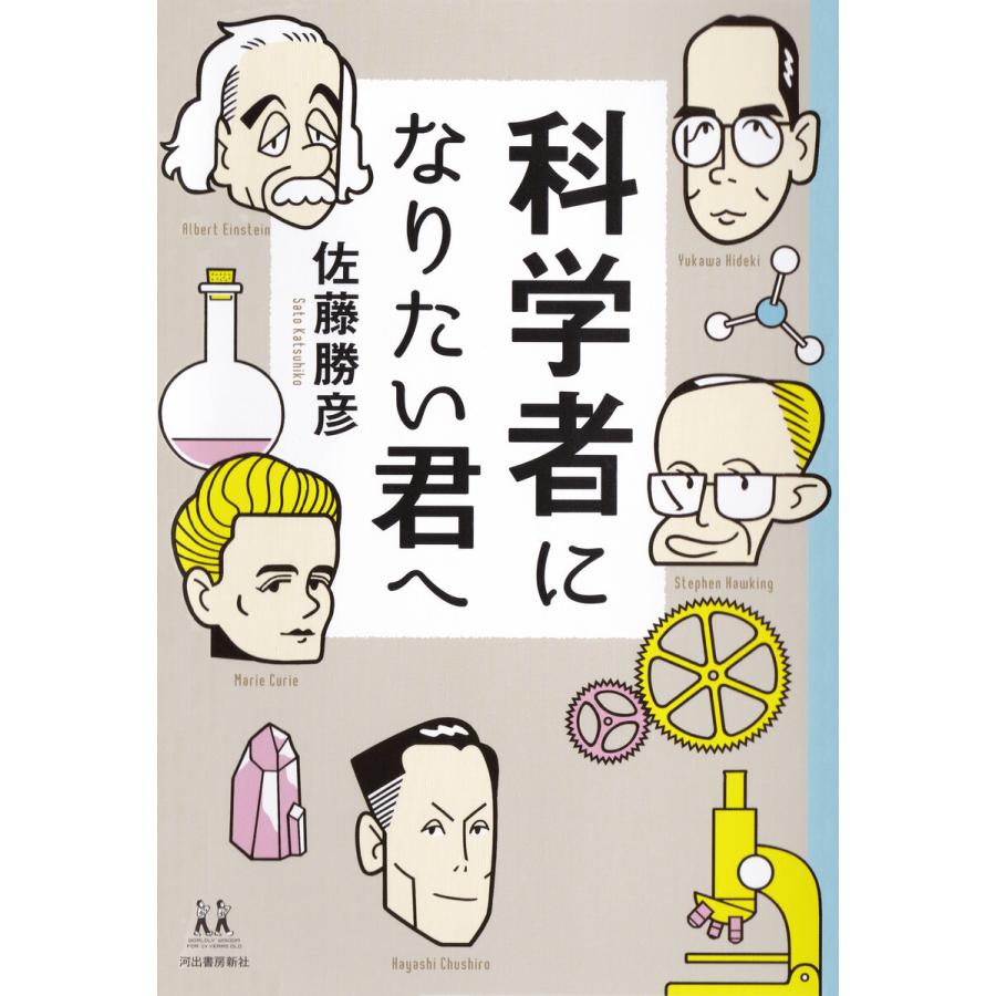 初回50 Offクーポン 科学者になりたい君へ 電子書籍版 佐藤勝彦 B Ebookjapan 通販 Yahoo ショッピング