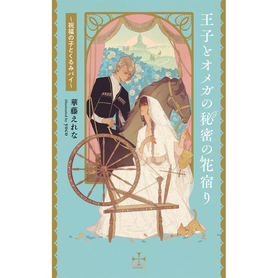 王子とオメガの秘密の花宿り 祝福の子とくるみパイ 特別版 イラスト付き 電子書籍版 華藤えれな Yoco B Ebookjapan 通販 Yahoo ショッピング