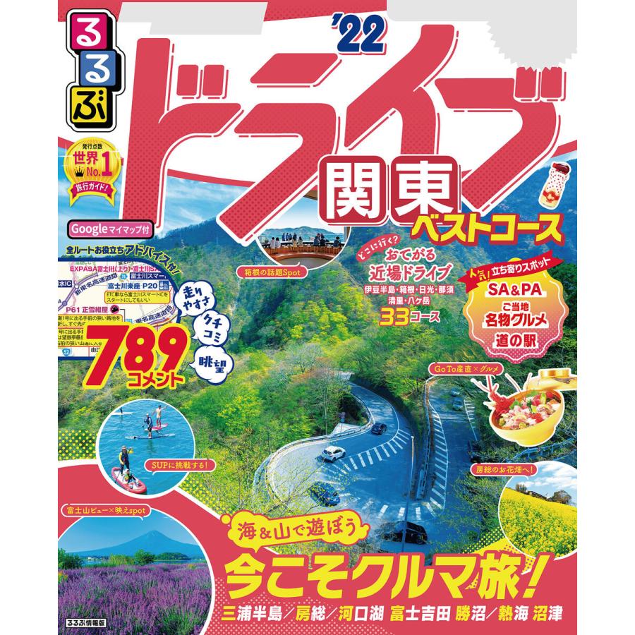 るるぶドライブ関東ベストコース 22 電子書籍版 編 Jtbパブリッシング B Ebookjapan 通販 Yahoo ショッピング