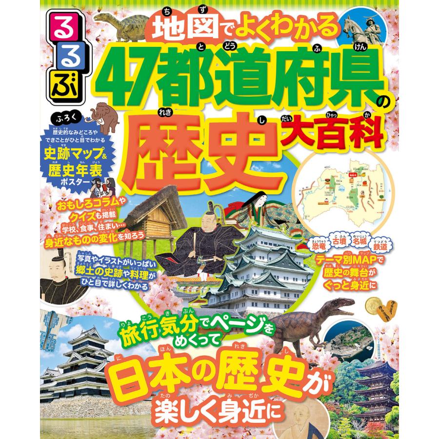 るるぶ 地図でよくわかる 47都道府県の歴史大百科 電子書籍版 編 Jtbパブリッシング B Ebookjapan 通販 Yahoo ショッピング