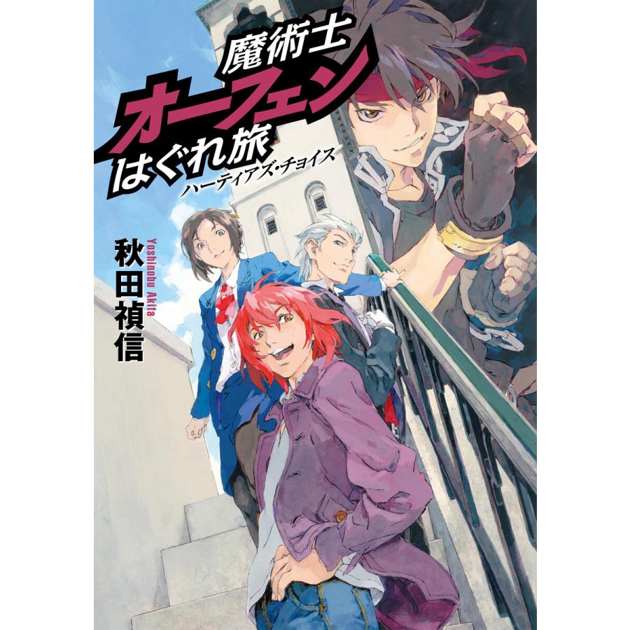 初回50 Offクーポン 魔術士オーフェンはぐれ旅 ハーティアズ チョイス 電子書籍版 著 秋田禎信 イラスト 草河遊也 B Ebookjapan 通販 Yahoo ショッピング