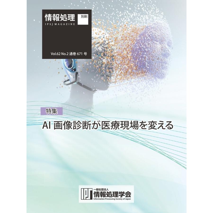 情報処理2021年2月号別刷「《特集》AI 画像診断が医療現場を変える」 2021/01/15 電子書籍版｜ebookjapan