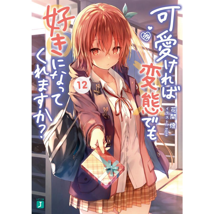 可愛ければ変態でも好きになってくれますか 12 電子書籍版 著者 花間燈 イラスト Sune