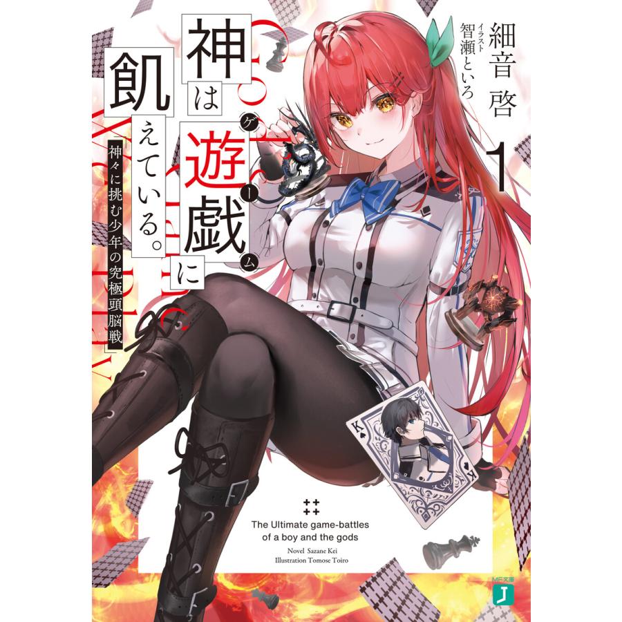 神は遊戯に飢えている 1 神々に挑む少年の究極頭脳戦 電子書籍版 著者 細音啓 イラスト 智瀬といろ B Ebookjapan 通販 Yahoo ショッピング