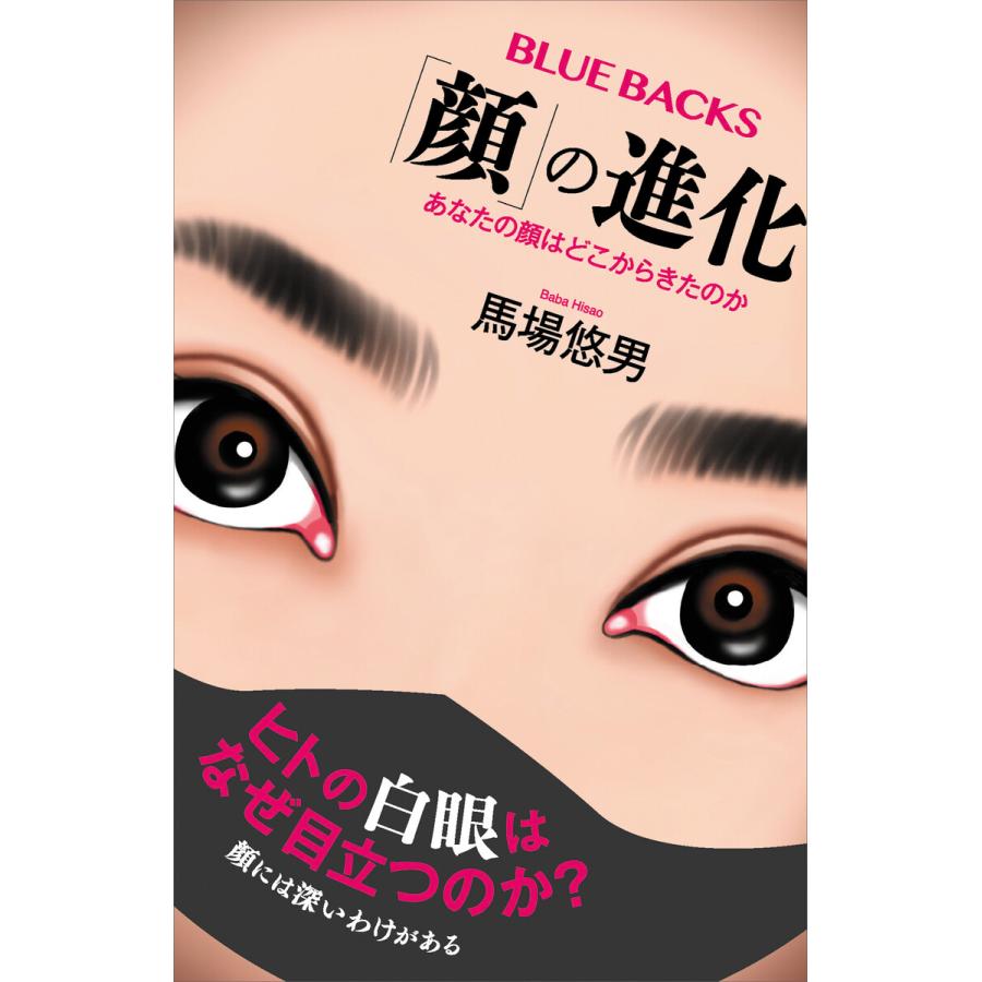 顔 の進化 送料無料新品 あなたの顔はどこからきたのか 馬場悠男 電子書籍版