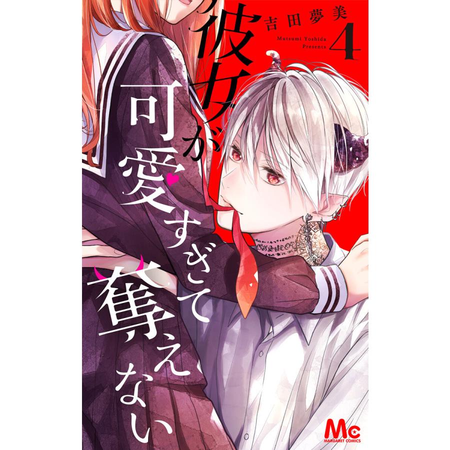 初回50 Offクーポン 彼女が可愛すぎて奪えない 4 電子書籍版 吉田夢美 B Ebookjapan 通販 Yahoo ショッピング