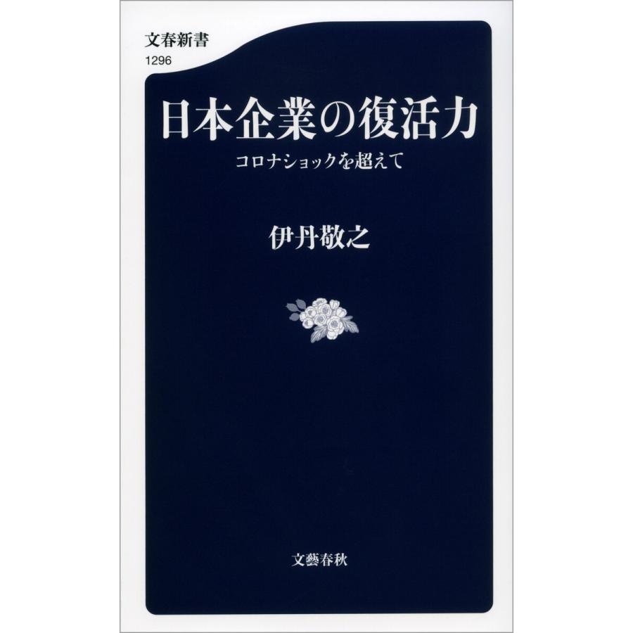 日本企業の復活力 コロナショックを超えて 電子書籍版 / 伊丹敬之 | 