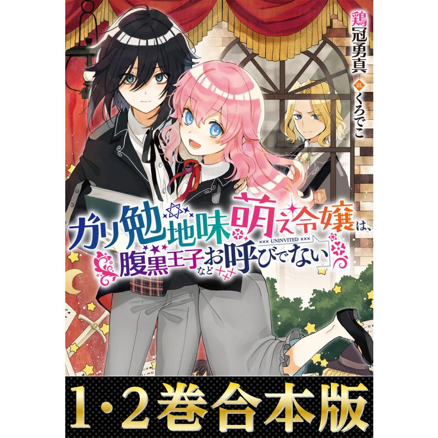 合本版1 2巻 ガリ勉地味萌え令嬢 シリーズ 電子書籍版 著 鶏冠勇真 イラスト くろでこ B Ebookjapan 通販 Yahoo ショッピング