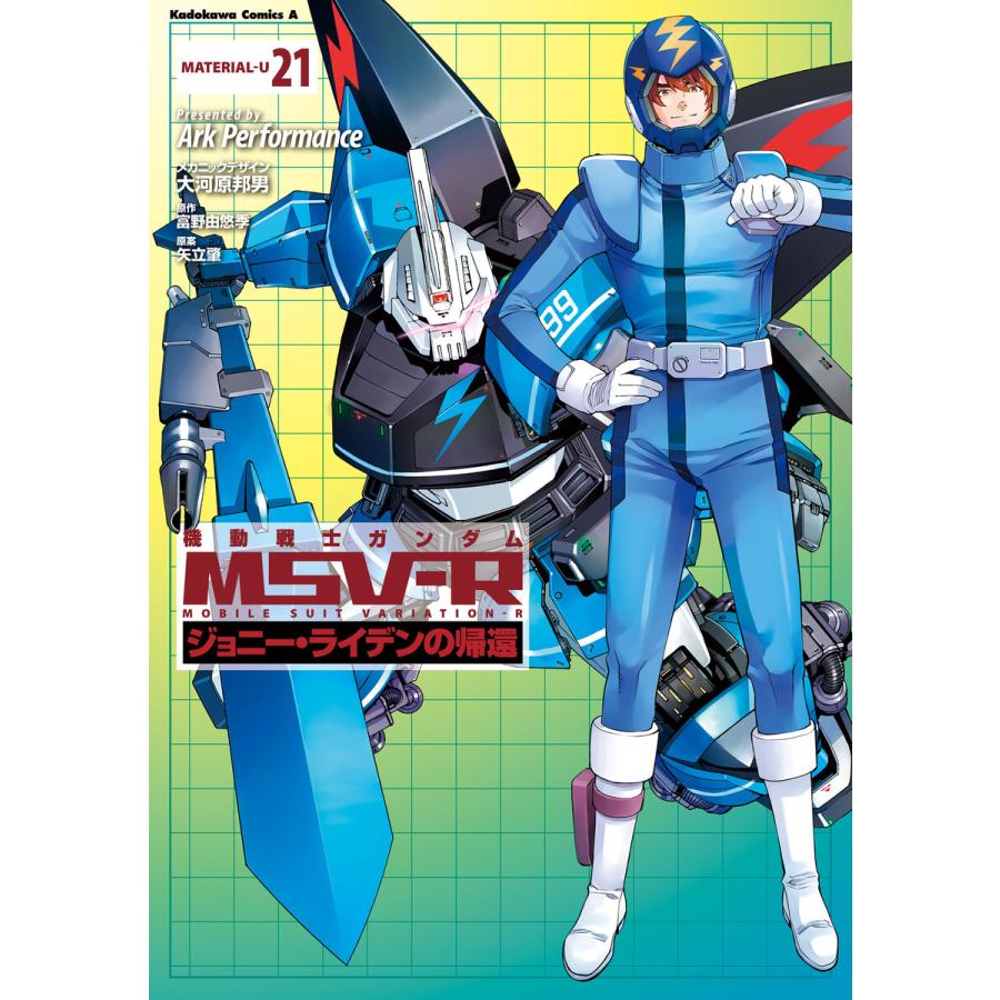 機動戦士ガンダム Msv R ジョニー ライデンの帰還 21 電子書籍版 B Ebookjapan 通販 Yahoo ショッピング