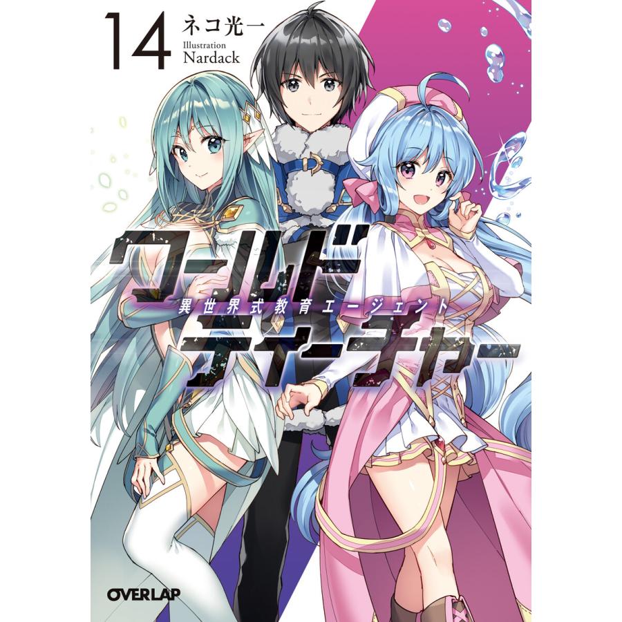 ワールド ティーチャー 異世界式教育エージェント 14 電子書籍版 ネコ光一 Nardack B Ebookjapan 通販 Yahoo ショッピング