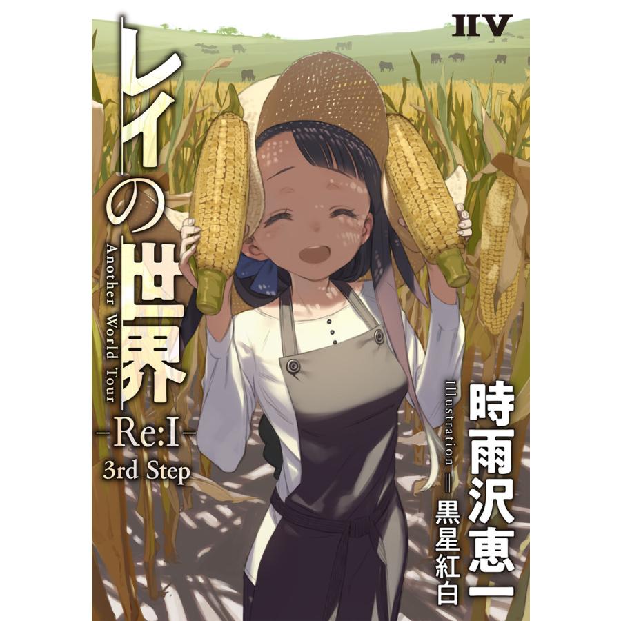 レイの世界 Re I Another World Tour 3rd Step 電子書籍版 著者 時雨沢恵一 イラスト 黒星紅白 B Ebookjapan 通販 Yahoo ショッピング