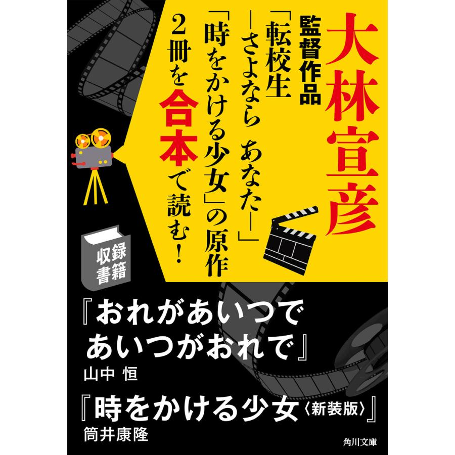 大林宣彦監督作品 転校生 さよなら あなた 時をかける少女 の原作2冊を合本で読む 電子書籍版 著者 山中恒 著者 筒井康隆 B Ebookjapan 通販 Yahoo ショッピング