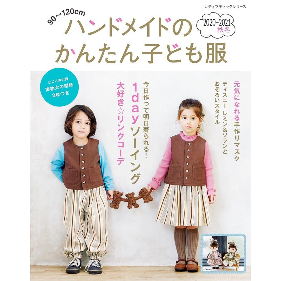 ハンドメイドのかんたん子ども服 21秋冬 電子書籍版 ブティック社編集部 B Ebookjapan 通販 Yahoo ショッピング