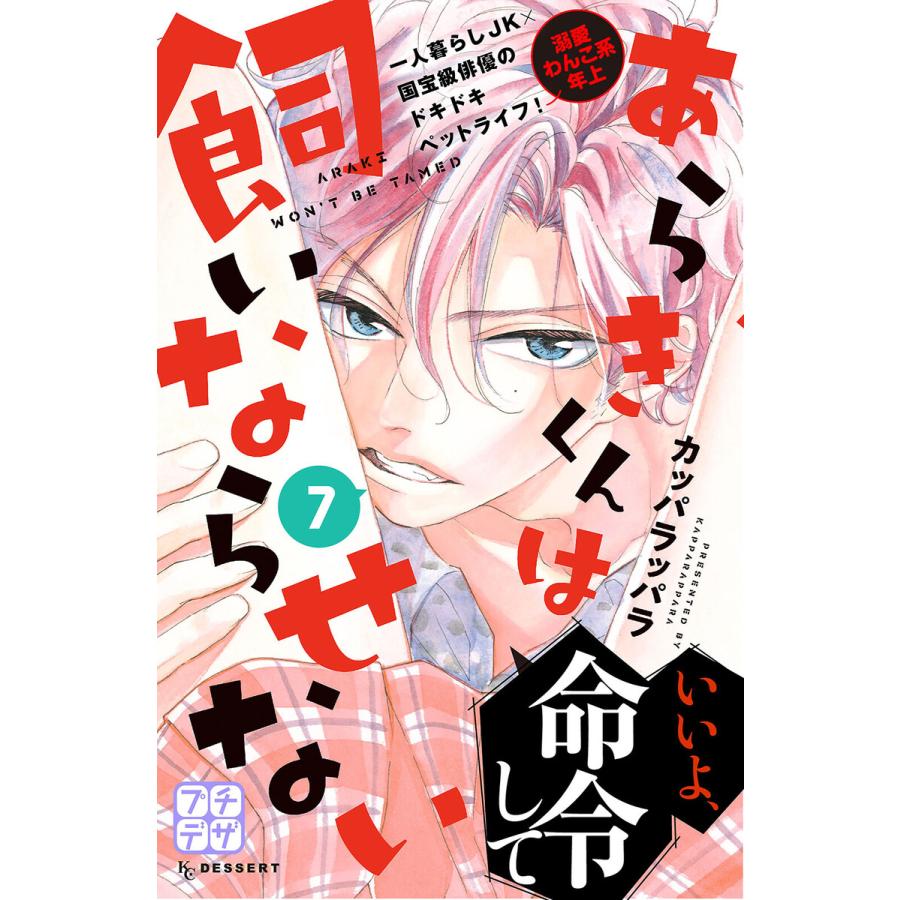あらきくんは飼いならせない プチデザ 7 電子書籍版 カッパラッパラ B Ebookjapan 通販 Yahoo ショッピング