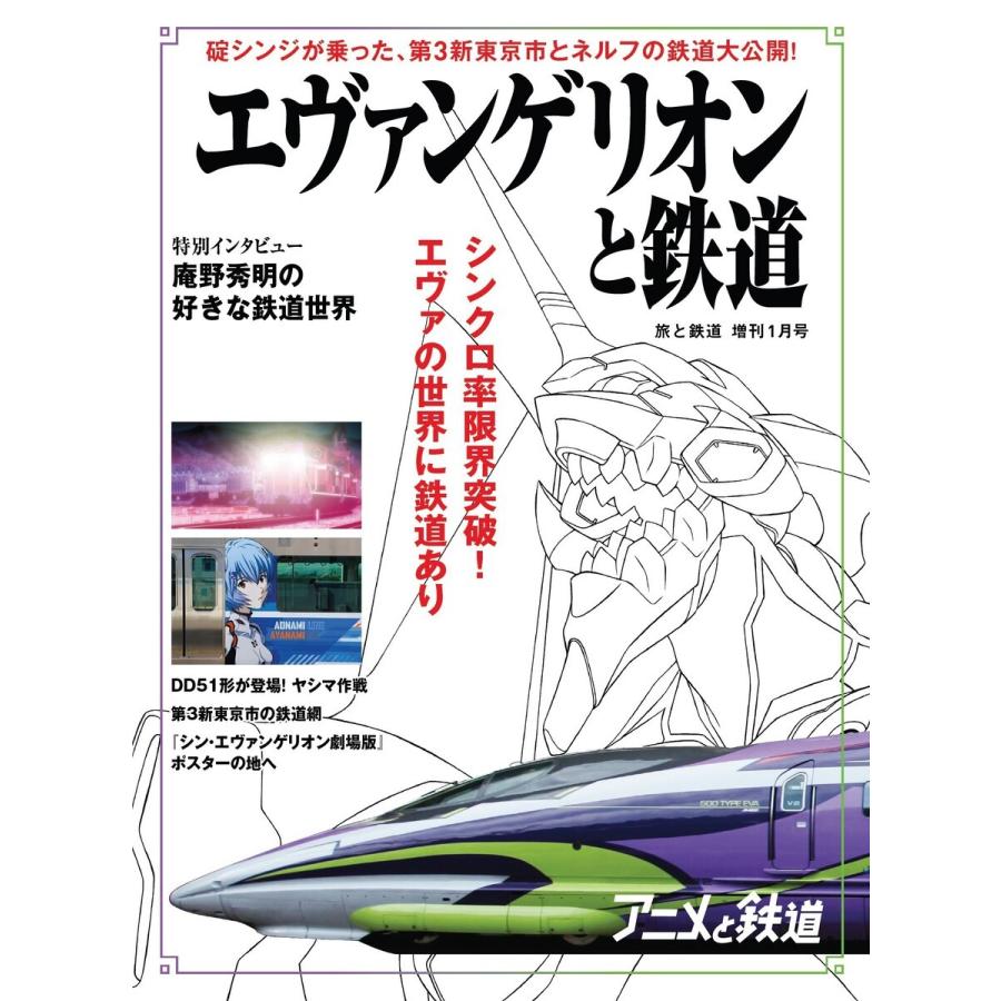 旅と鉄道 21年増刊1月号 エヴァンゲリオンと鉄道 電子書籍版 編集 旅と鉄道編集部 B Ebookjapan 通販 Yahoo ショッピング