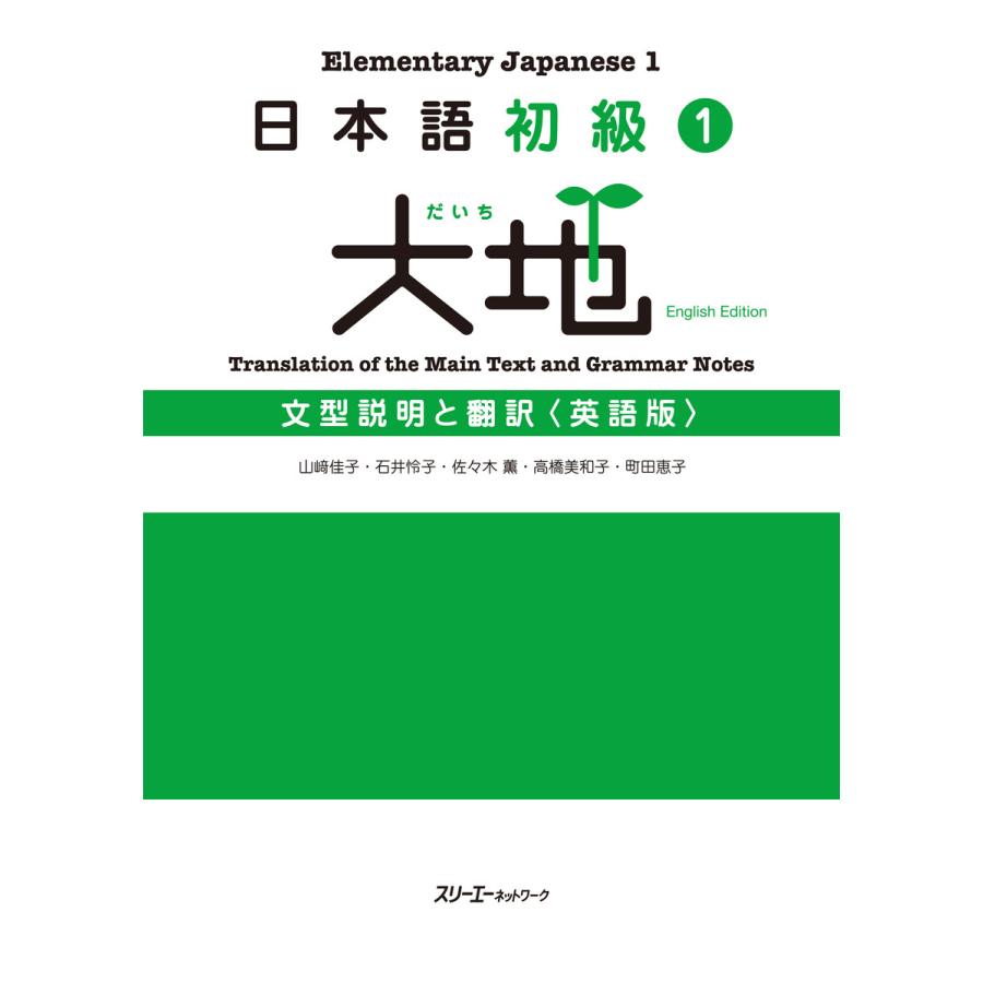 日本語初級1 大地 文型説明と翻訳 英語版 電子書籍版 山崎佳子 石井怜子 佐々木薫 高橋美和子 町田恵子 B Ebookjapan 通販 Yahoo ショッピング