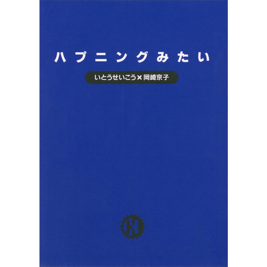 ハプニングみたい 電子書籍版 いとうせいこう 岡崎京子 B Ebookjapan 通販 Yahoo ショッピング