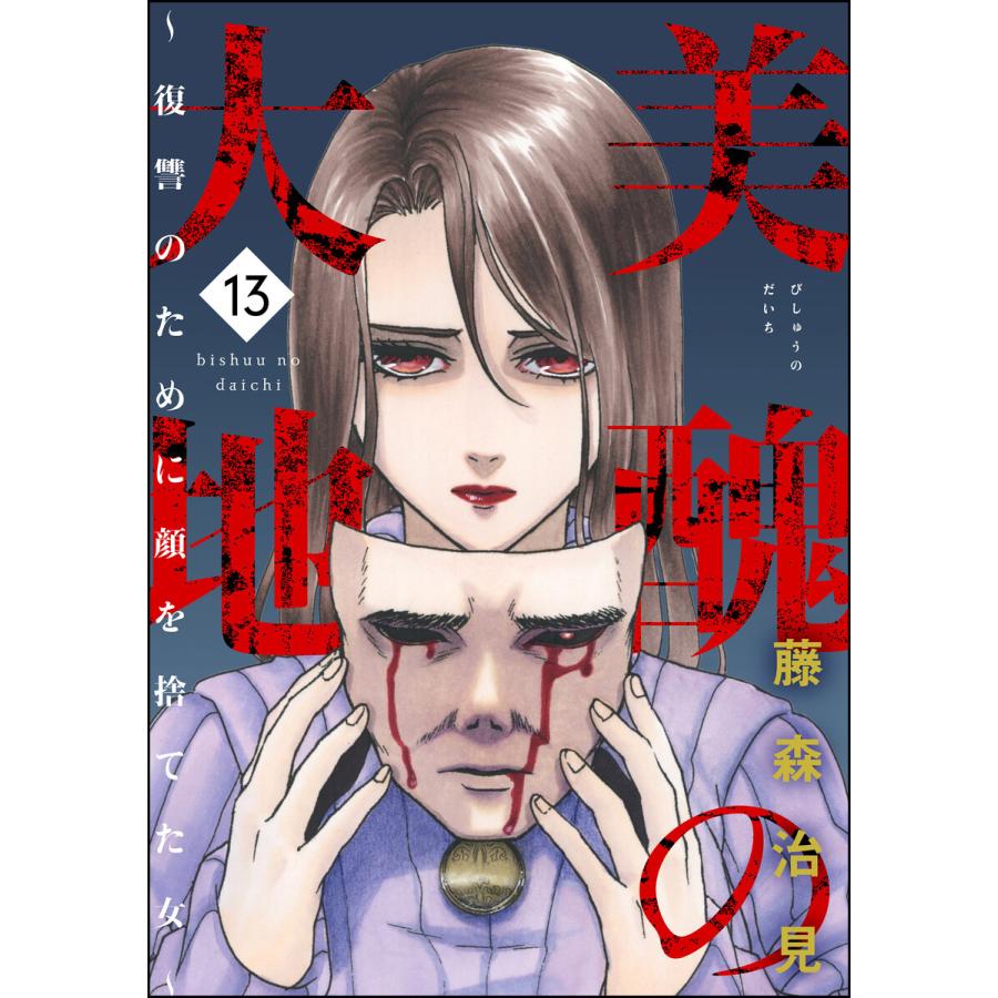 美醜の大地〜復讐のために顔を捨てた女〜 (13) 電子書籍版  藤森治見 : b00162513805 : ebookjapan ヤフー店 - 通販  - Yahoo!ショッピング