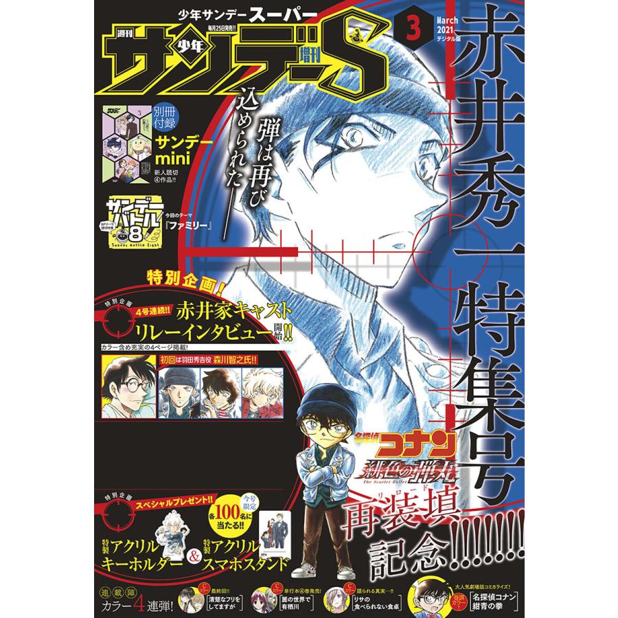 少年サンデーS(スーパー) 2021年3/1号(2021年1月25日発売) 電子書籍版 / 週刊少年サンデー編集部｜ebookjapan